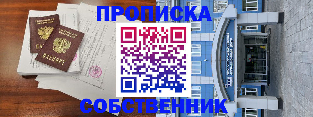 временная регистрация собственник в Боровичах